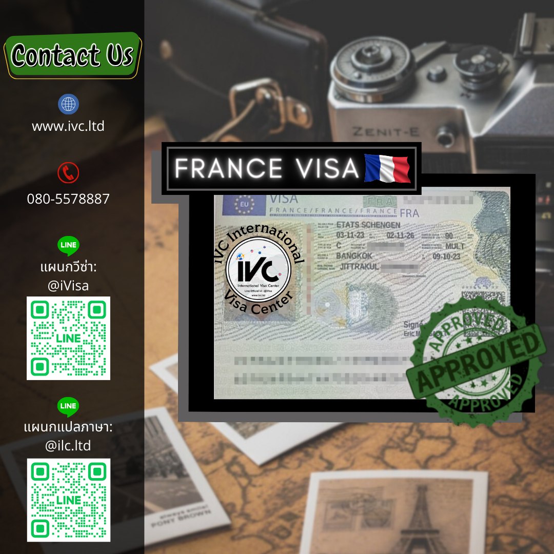 วีซ่า ฝรั่งเศส (Schengen) อนุมัติ